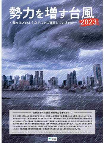 画像：勢力を増す台風 ～我々はどのようなリスクに直面しているのか～ 2023