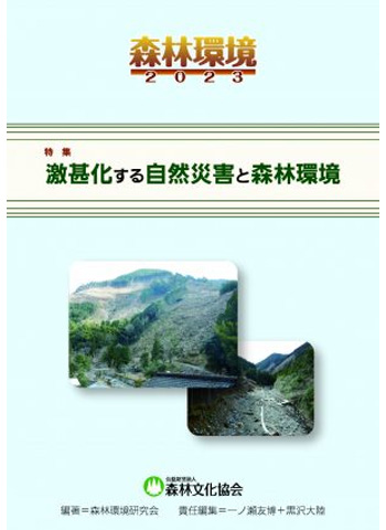 「森林環境２０２３」特集・激甚化する自然災害と森林環境