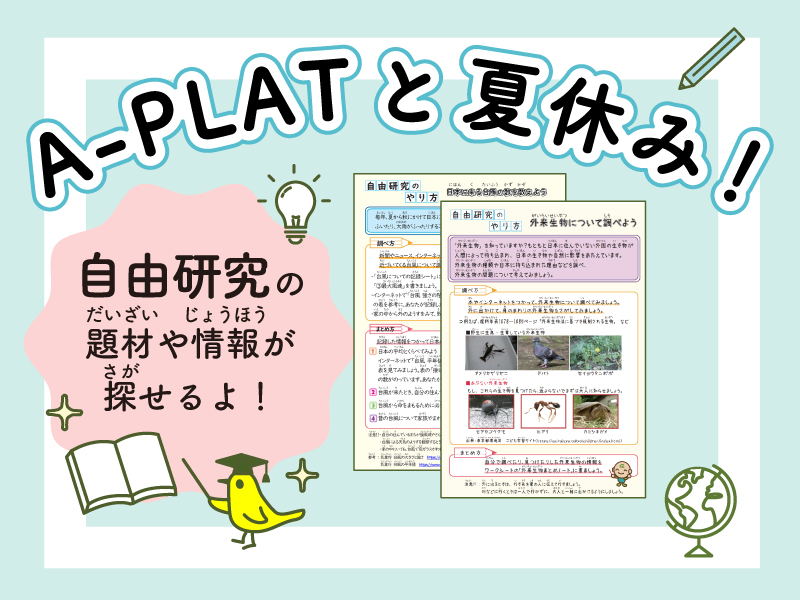 A-PLATと夏休み