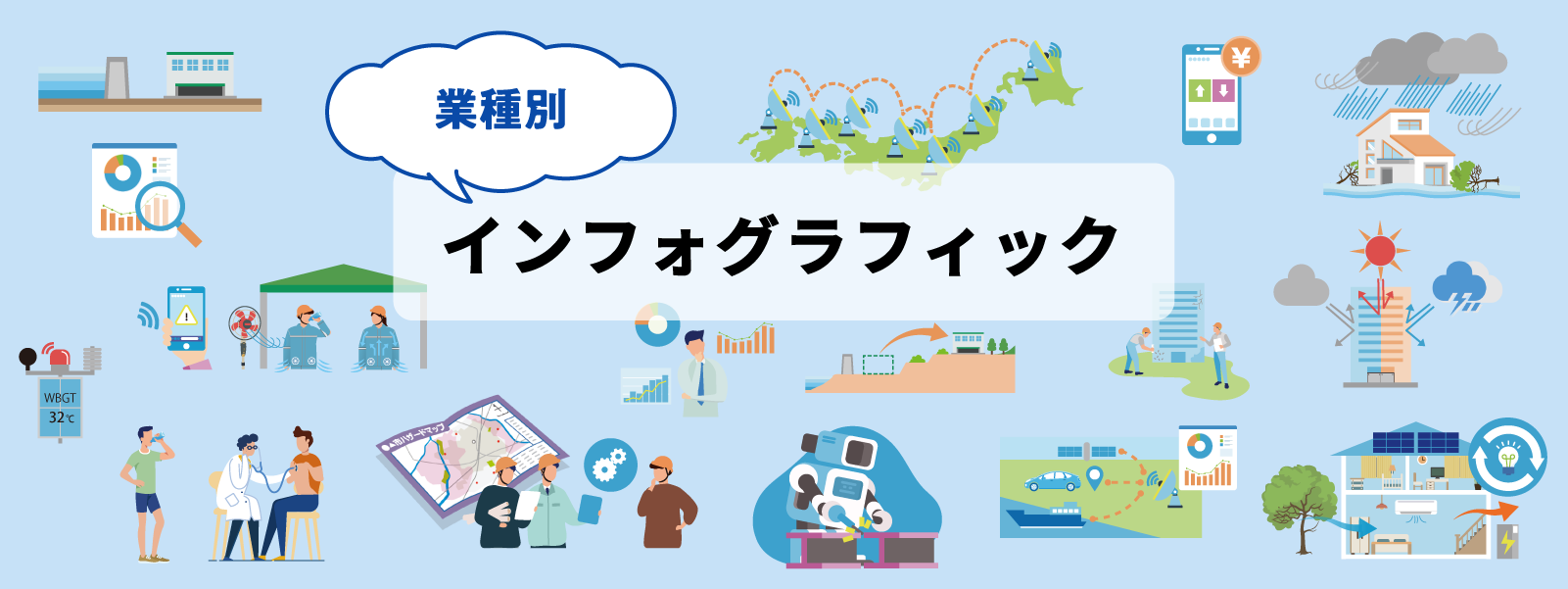 業種別・業種間共通インフォグラフィック