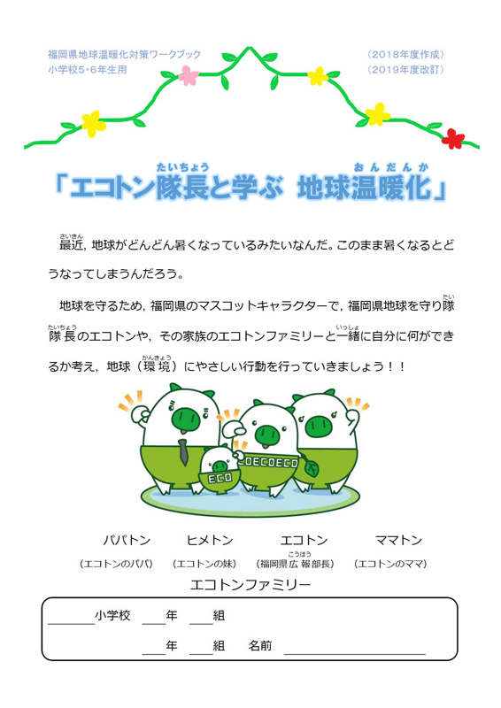 地球温暖化対策ワークブック