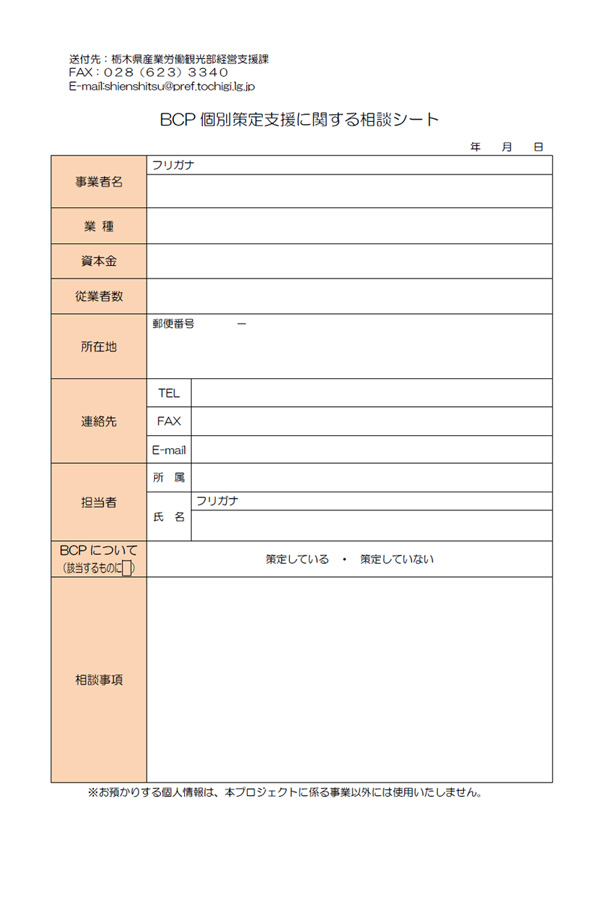 栃木県BCP相談シート