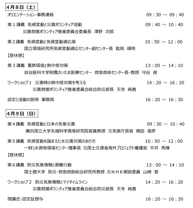 第１期「災害救援ボランティア講座（気候変動編）」講義科目と時間割