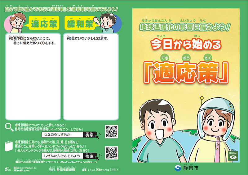 環境学習ハンドブック「今日から始める『適応策』」の表紙