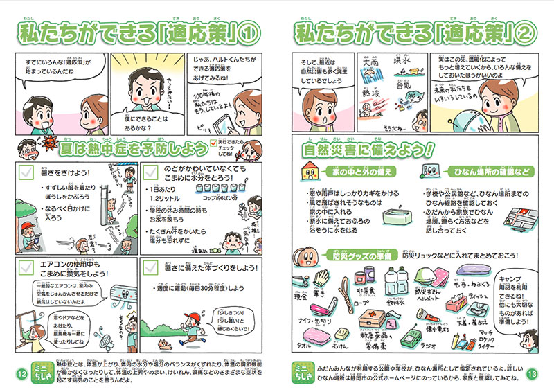 環境学習ハンドブック「今日から始める『適応策』」の一部