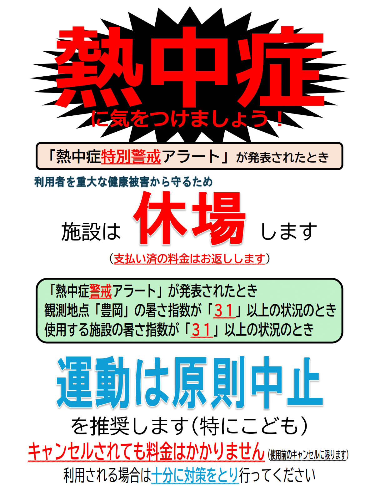 豊岡市スポーツ施設等熱中症対策ポスター