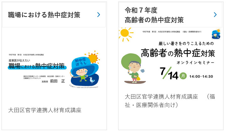令和7年度 熱中症対策関連動画一覧