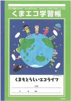 くまエコ学習帳（令和2年3月制作版）の画像