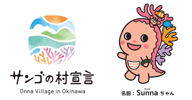サンゴの村宣言ロゴとイメージキャラクター