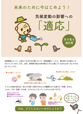 目で見る適応策