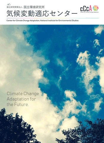気候変動適応センター（日本語）