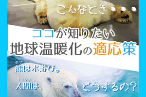 ココが知りたい地球温暖化の適応策