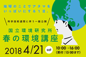 国立環境研究所 春の環境講座詳細はこちら