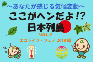 「エコライフフェア2018」