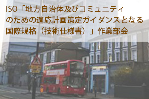 ISO 地方自治体とコミュニティのための適応計画ガイダンス
