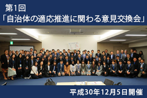 自治体の適応推進に関わる意見交換会の写真