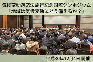 気候変動適応法施行記念国際シンポジウムの報告のページに移動します