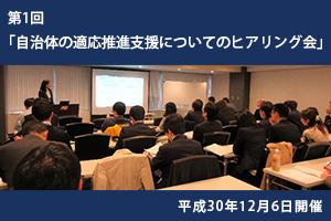 第1回自治体の適応推進支援についてのヒアリング会の報告のページに移動します