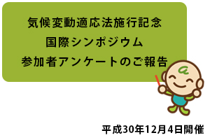 気候変動適応法施行記念国際シンポジウム参加者アンケートのご報告ページへ移動します