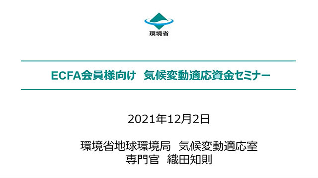 動画：環境省　気候変動資金を活用した適応国際協力案件形成セミナー（2021/12/2)