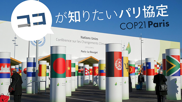 5分でわかる！環境問題のホットな話「ココが知りたいパリ協定」