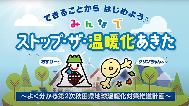 よく分かる第２次秋田県地球温暖化対策推進計画 (WebTVあきた)