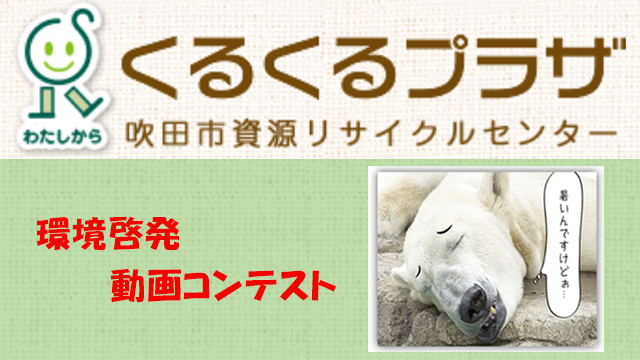くるくるプラザ吹出市資源リサイクルセンター「環境啓発動画コンテスト」