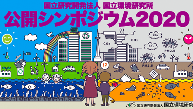 National Institute for Environmental Studies公開シンポジウム