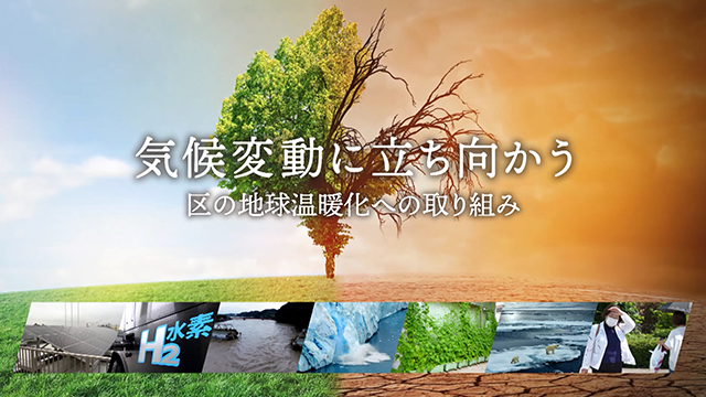 動画：気候変動に立ち向かう 〜区の地球温暖化への取り組み〜