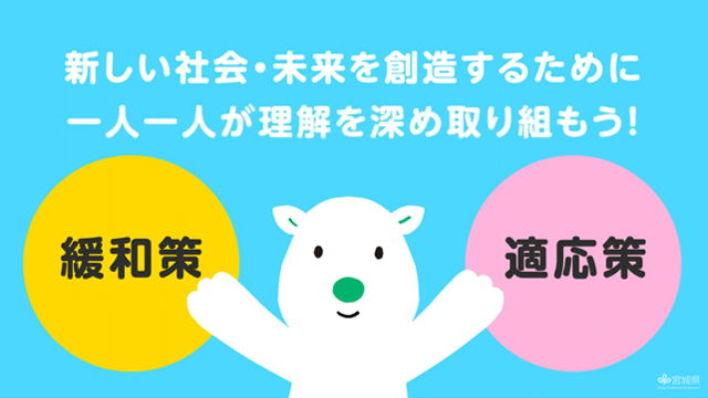 動画：気候変動による影響への緩和と適応