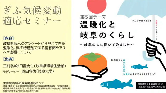 動画：第５回 ぎふ気候変動適応セミナー「温暖化と岐阜のくらし～岐阜の人に聞いてみました～」