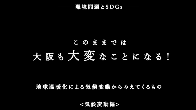 動画：環境問題とSDGs【気候変動編】