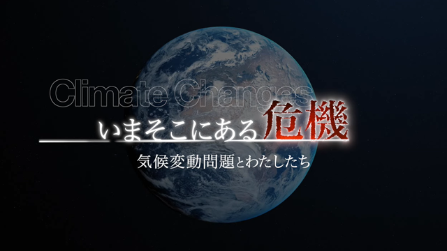 動画：かながわ気候変動学習教材1（基礎解説編）いまそこにある危機 －気候変動問題とわたしたち