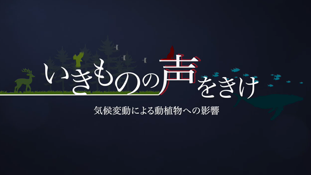 動画：かながわ気候変動学習教材2（動植物編）いきものの声をきけ －気候変動による動植物への影響－