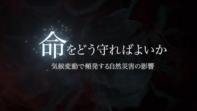 動画：かながわ気候変動学習教材3（自然災害編）命をどう守ればよいか －気候変動で頻発する自然災害の影響－