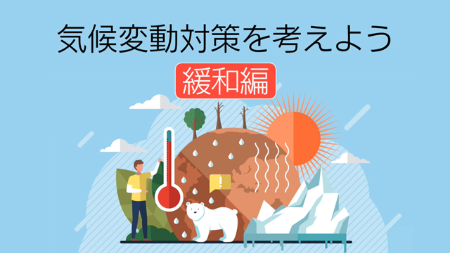 動画：かながわ気候変動学習教材4　気候変動対策を考えよう～緩和編～