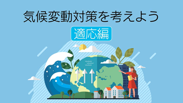 動画：かながわ気候変動学習教材5　気候変動対策を考えよう～適応編～