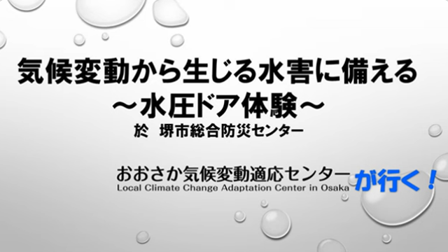 おおさか気候変動適応センターが作成した気候変動適応の普及啓発動画紹介ページへ移動