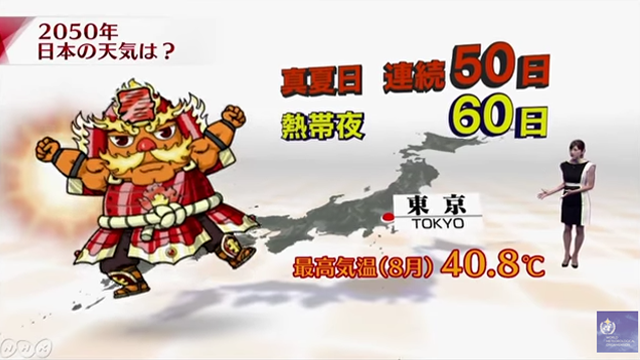 World Meteorological Organization (WMO)：2050年の天気予報(NHK) (2014年）