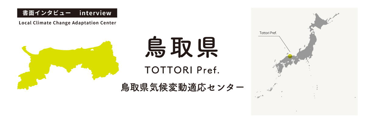 鳥取県気候変動適応センター