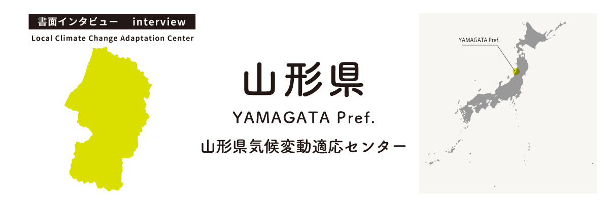 山形県気候変動適応センター