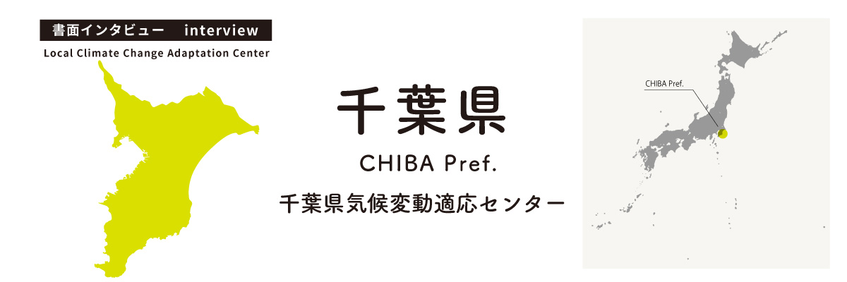 千葉県気候変動適応センター