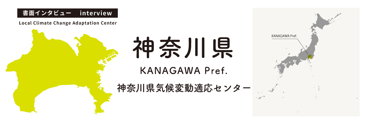 神奈川県気候変動適応センター