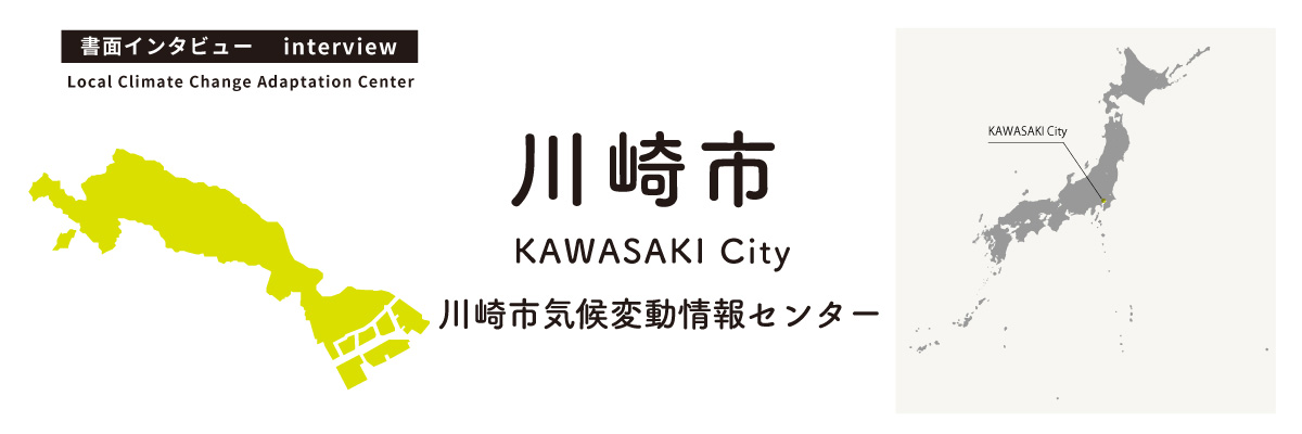 川崎市気候変動適応センター