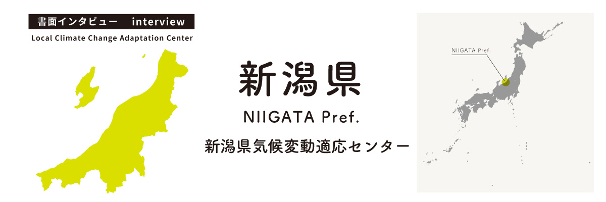 新潟県気候変動適応センター