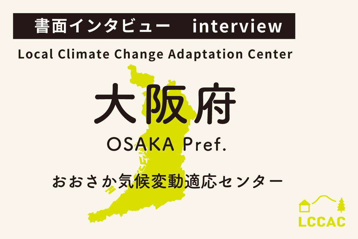 おおさか気候変動適応センター(Vol.16)