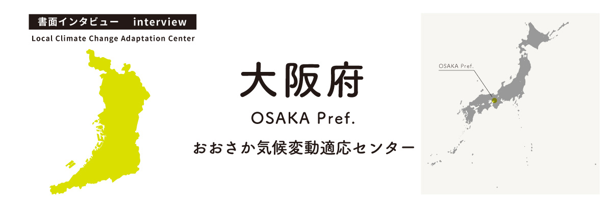 おおさか気候変動適応センター