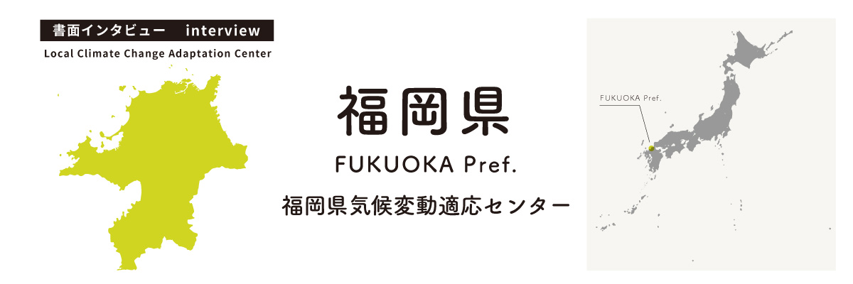 福岡県気候変動適応センター