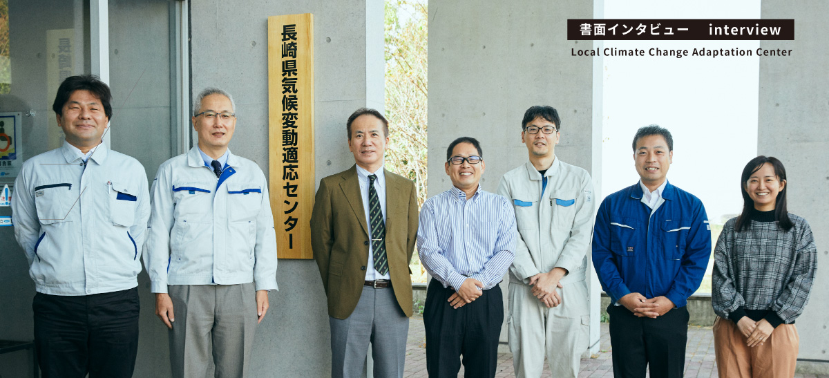 長崎県気候変動適応センター
