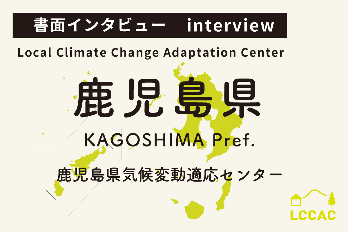 鹿児島県気候変動適応センター(Vol.20)